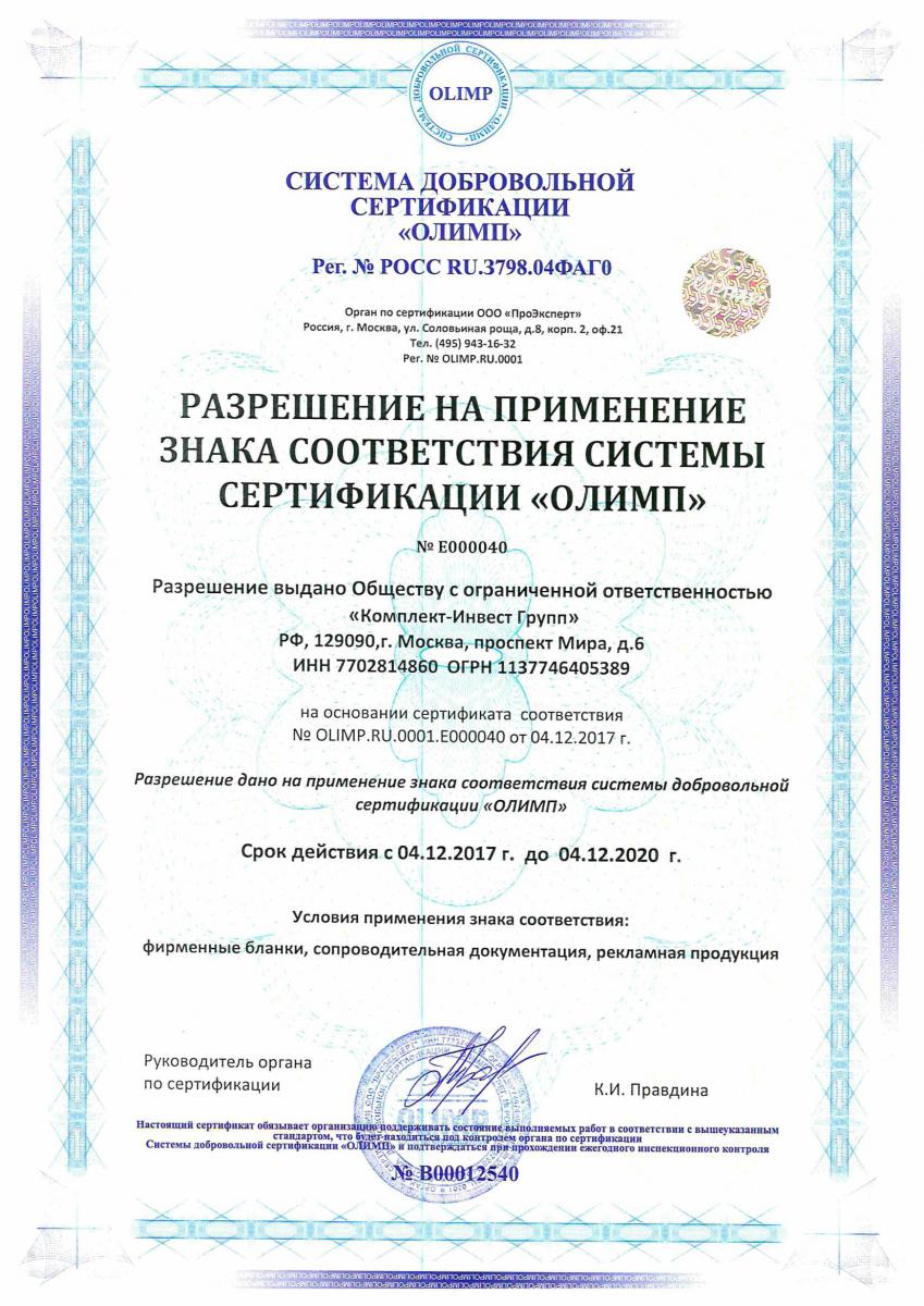 Сертификат соответствия КомплектИнвестГрупп